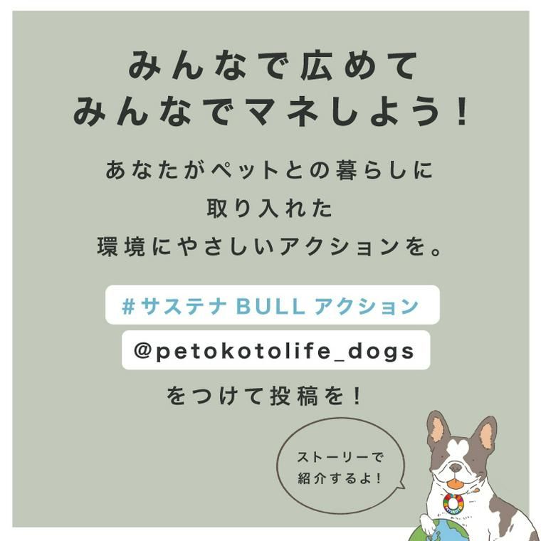 #サステナBULLアクション