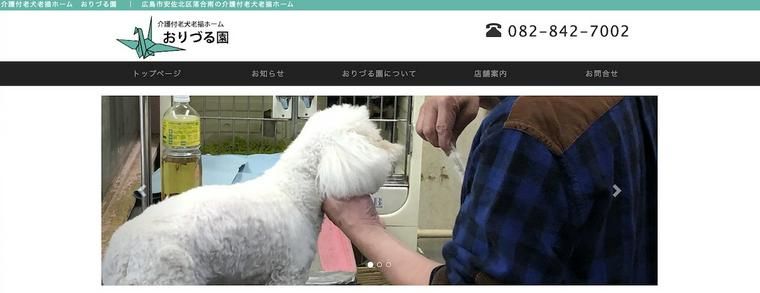 介護付老犬老猫ホーム おりづる園ホームページTOP