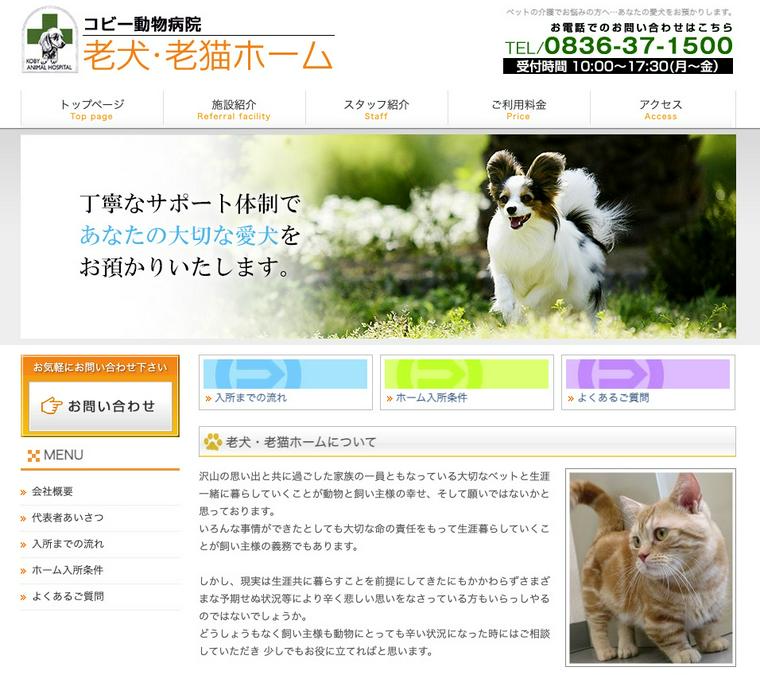 コビー動物病院　老犬・老猫ホームホームページTOP