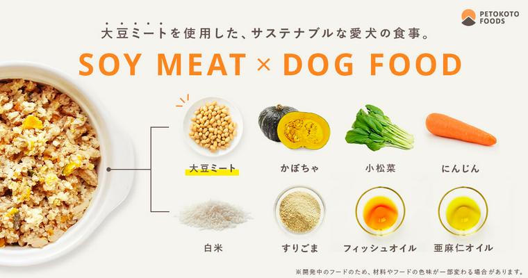 PETOKOTO FOODSが大豆ミートのドッグフード開発をスタート！試食モニターを募集します。