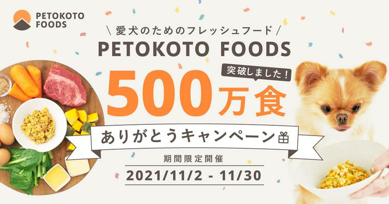 PETOKOTO FOODSが500万食突破！ありがとうキャンペーンで最大50%OFF