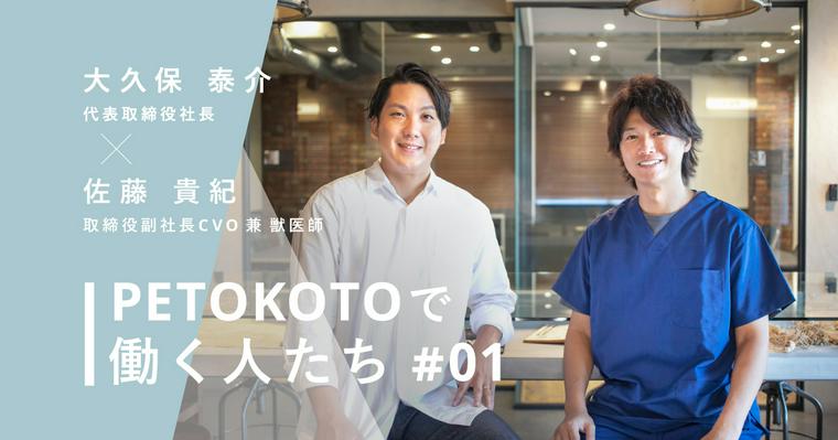 スタートアップで働く獣医師が目指す「人が動物と共に生きる社会」とはーーPETOKOTO代表取締役 大久保 × 佐藤獣医師