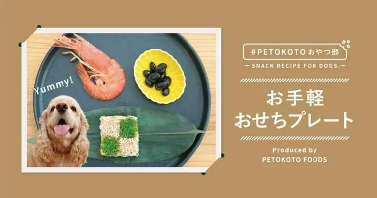 犬用お手軽おせちプレート