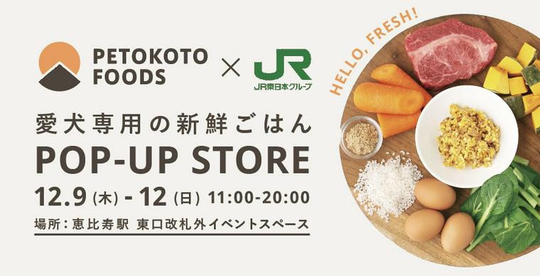 PETOKOTO FOODSが恵比寿駅でクリスマスポップアップを開催