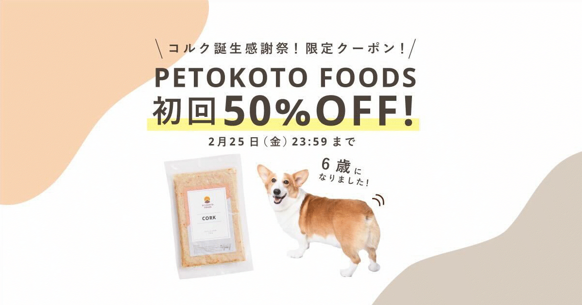 【終了しました】社員犬コルクの誕生日記念！PETOKOTO FOODSが50%OFFで購入できる限定クーポンをプレゼント