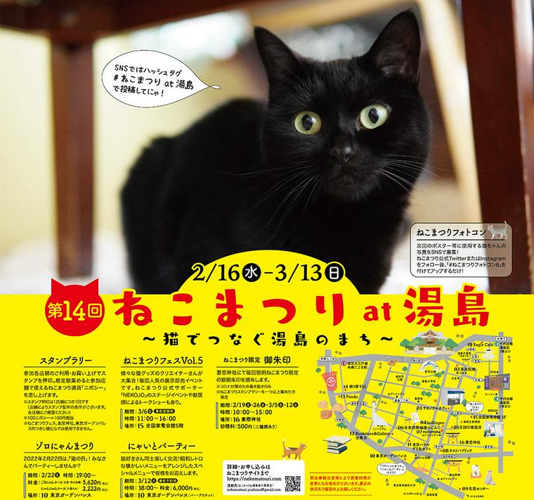 ねこまつり at湯島 〜猫でつなぐ湯島のまち〜