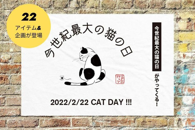 クアトロガッツ「今世紀最大の猫の日」