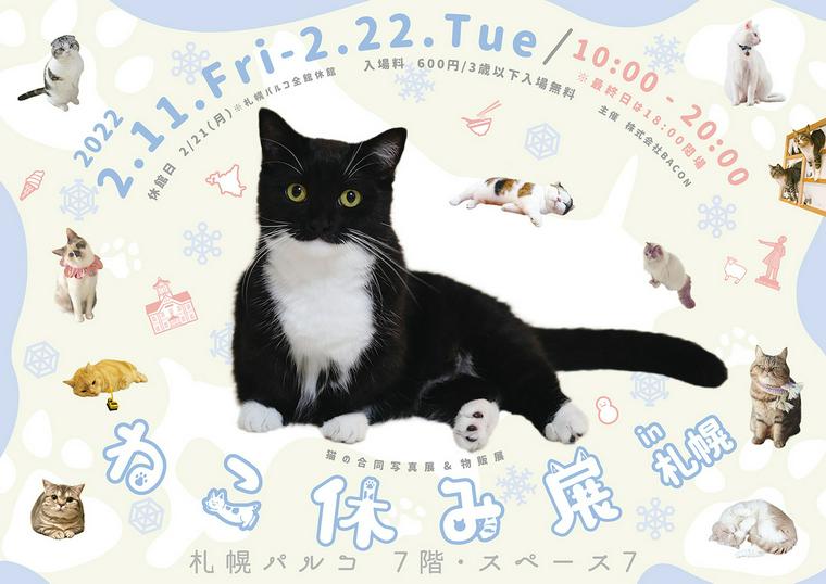 ねこ休み展 in 札幌