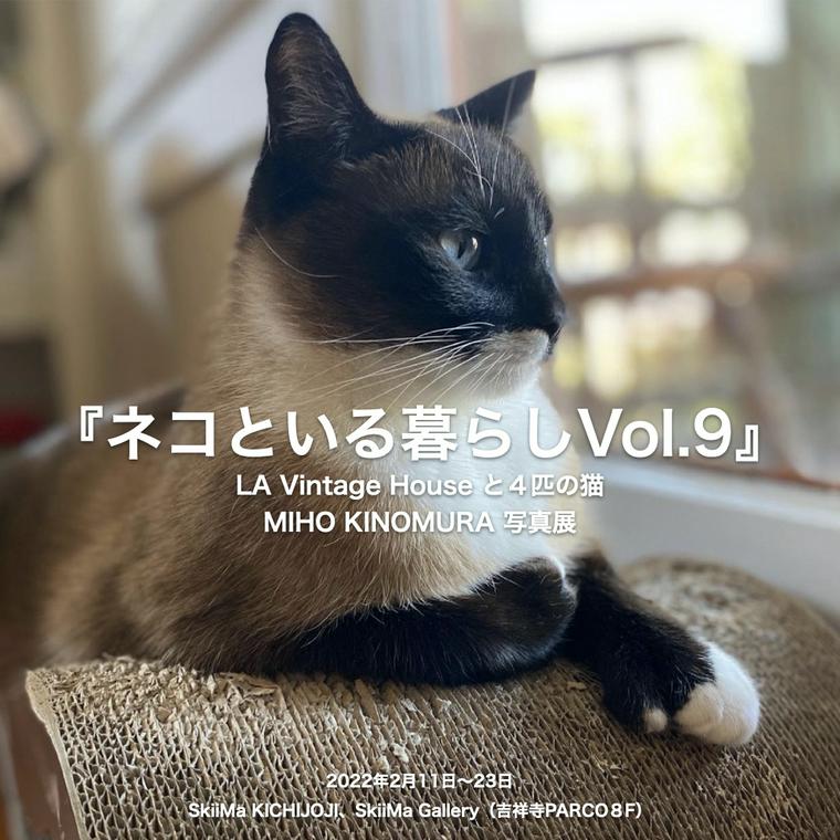 ネコといる暮らし展 vol.9