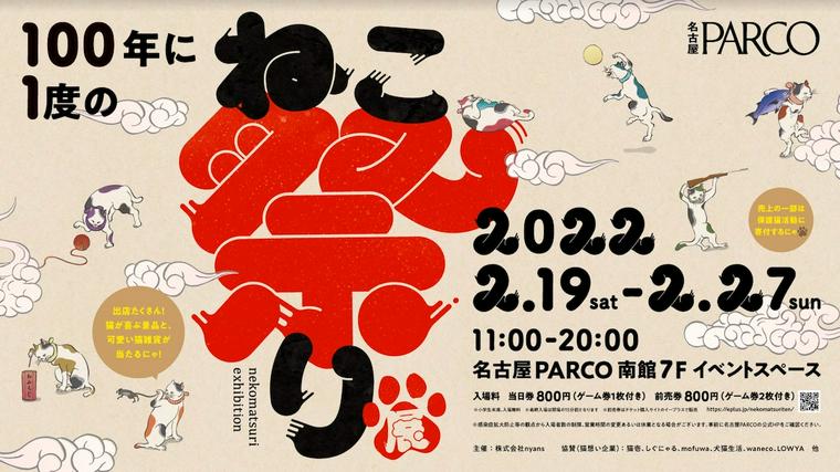 100年に1度のねこ祭り展 in 名古屋PARCO