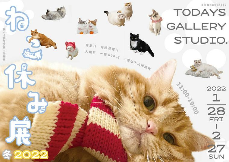 ねこ休み展 冬 2022