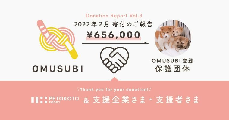 【寄付報告 Vol.3】保護犬猫マッチングサイト「OMUSUBI」が保護団体へ総額65.6万円の寄付を実施しました！