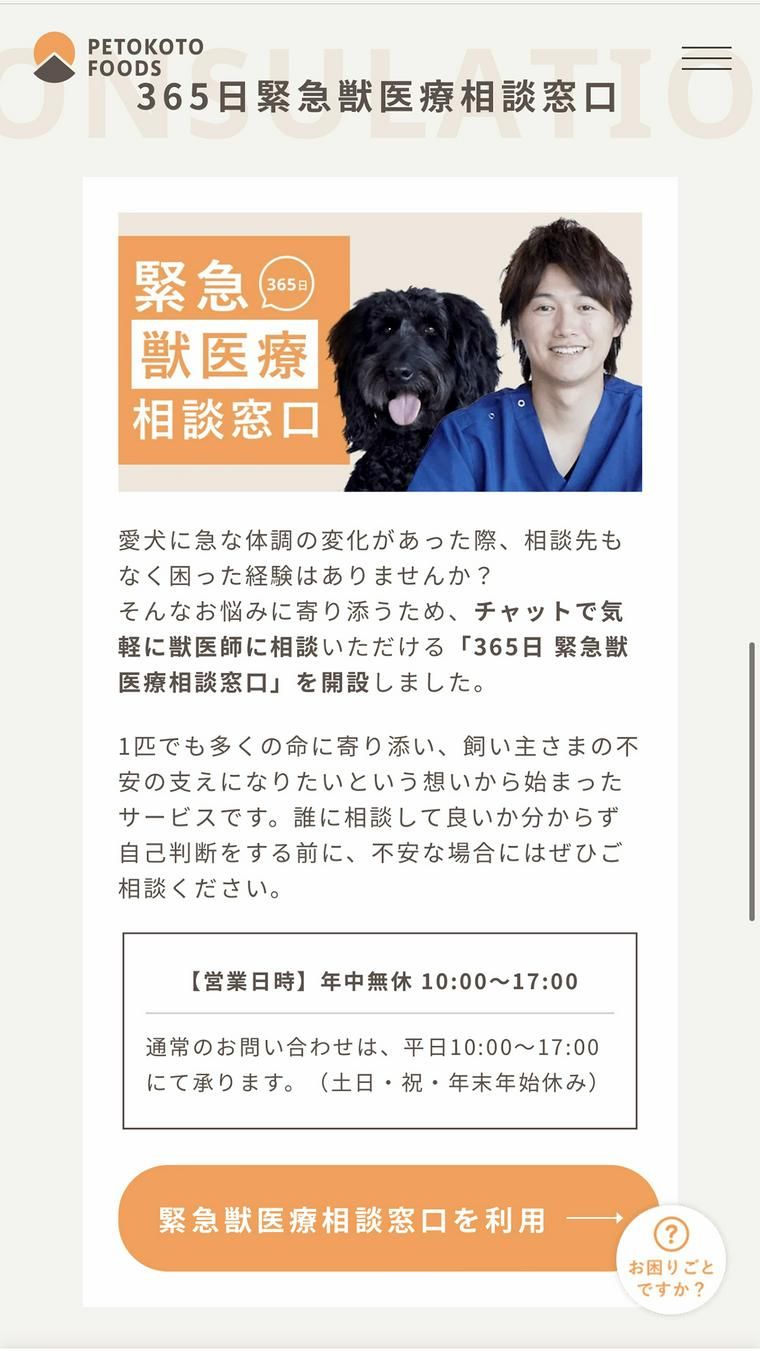 PETOKOTOFOODS365日獣医療相談窓口