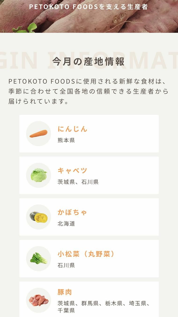 PETOKOTOFOODS産地情報