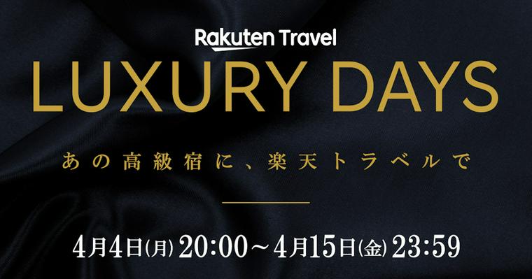 憧れの宿にペットと泊まれるかも!楽天トラベルがLUXURY DAYS開催