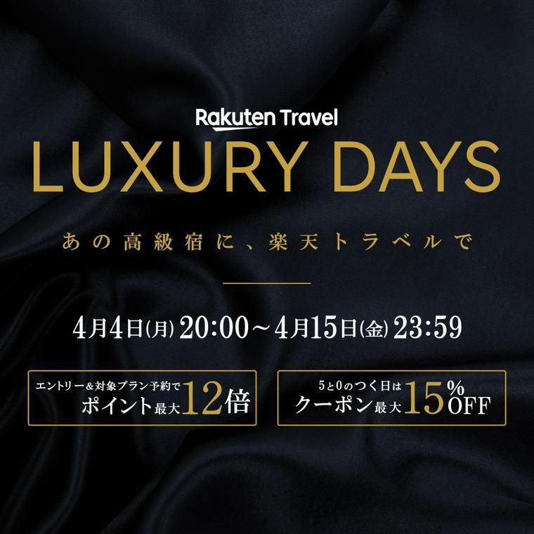 楽天トラベルのLUXURY DAYS
