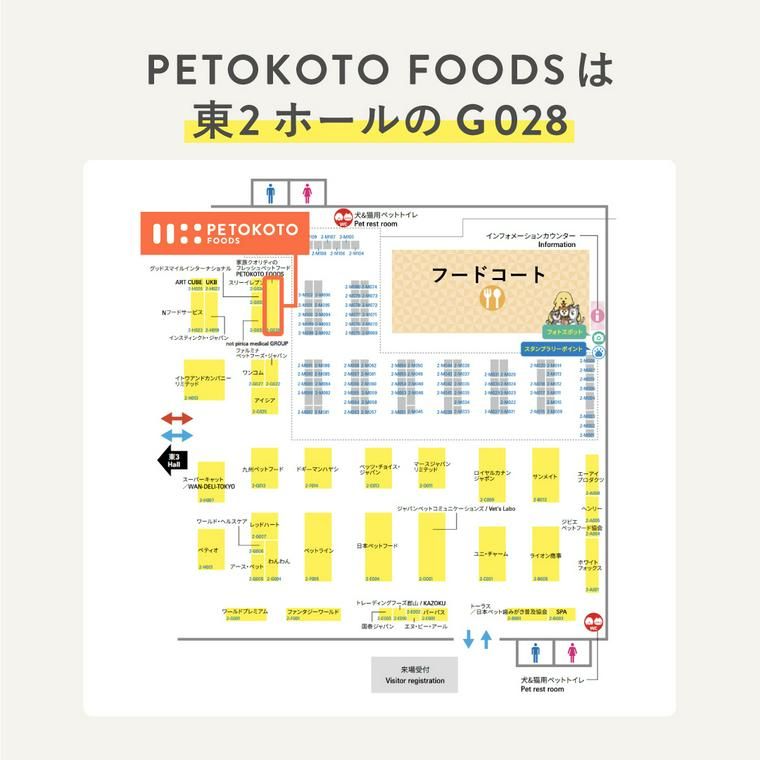 ペトコトフーズ出展場所