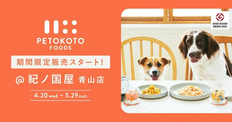 スーパー「紀ノ国屋」で「PETOKOTO FOODS」の期間限定販売が始まります！