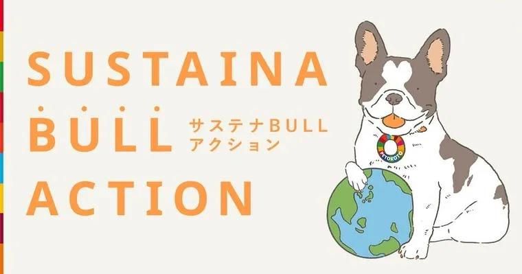 サステナBULLアクション