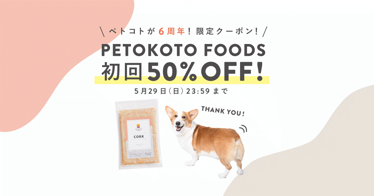 6周年記念！PETOKOTO FOODSが半額で購入できる限定クーポンをプレゼント