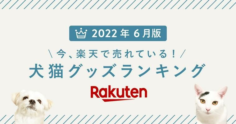 みんなのリアル購入品 ペットグッズ売れ筋ランキングtop10 楽天市場 22年6月編 ペトコト