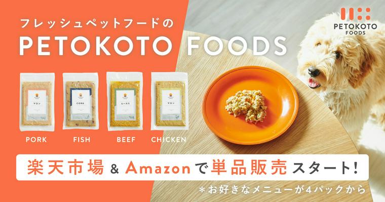 PETOKOTOFOODS楽天市場・Amazonでの販売を開始