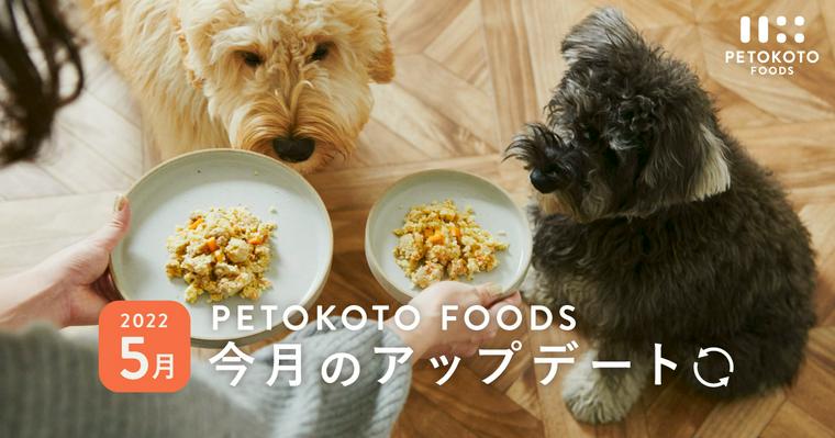 PETOKOTO FOODS「今月のアップデート」2022年5月の報告