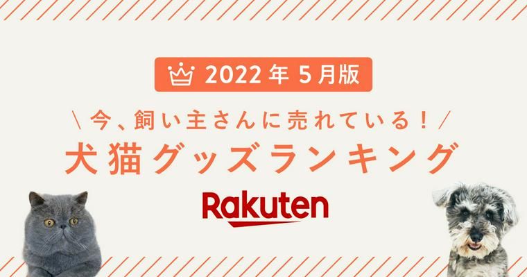 みんなのリアル購入品！ペットグッズ売れ筋ランキングTOP10【楽天市場】2022年5月編