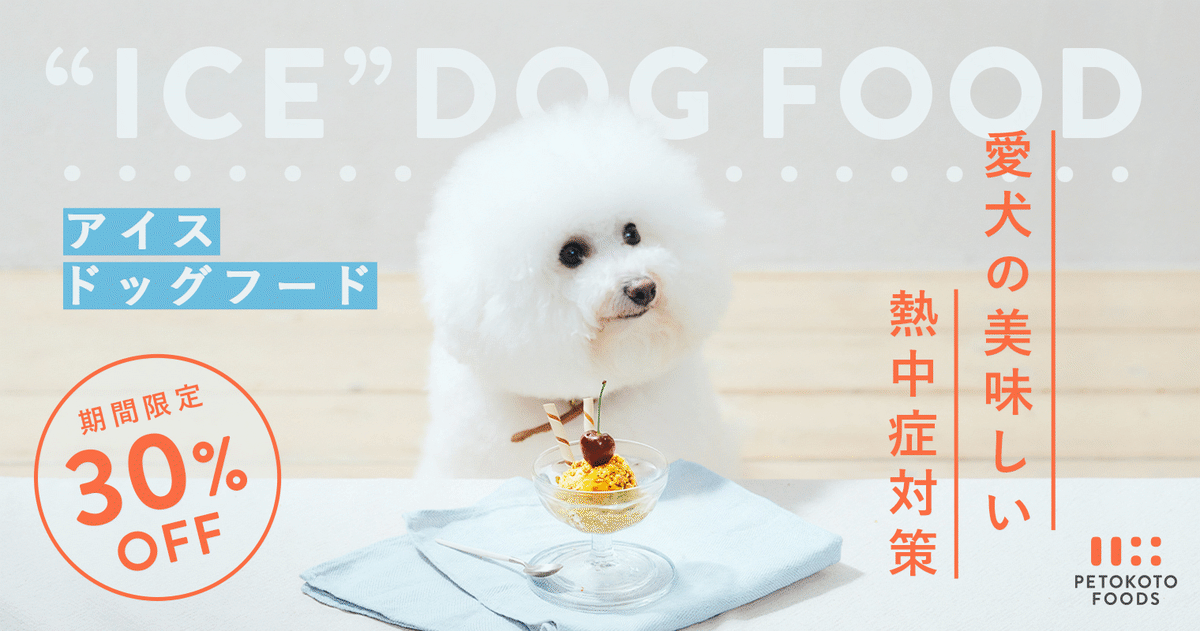 犬の熱中症対策に「アイスドッグフード」はいかが？水分たっぷり「PETOKOTO FOODS」初回30%OFFキャンペーン開催