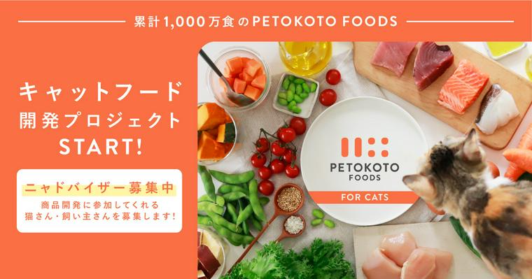 猫のための「PETOKOTO FOODS」開発スタート！理想のごはんを一緒につくるニャドバイザーを募集します。