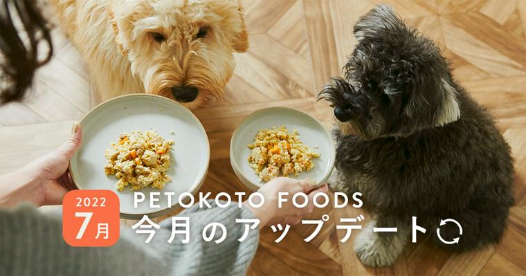 PETOKOTO FOODS「今月のアップデート」2022年7月の報告