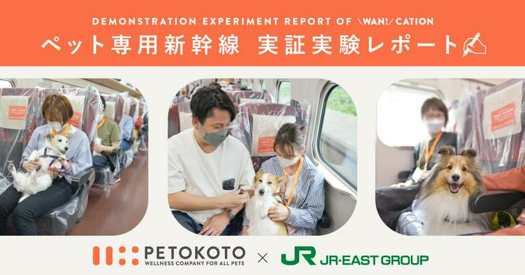 日本初の「ペット専用新幹線」は本当にクリーンだったのか？ | ペトコト