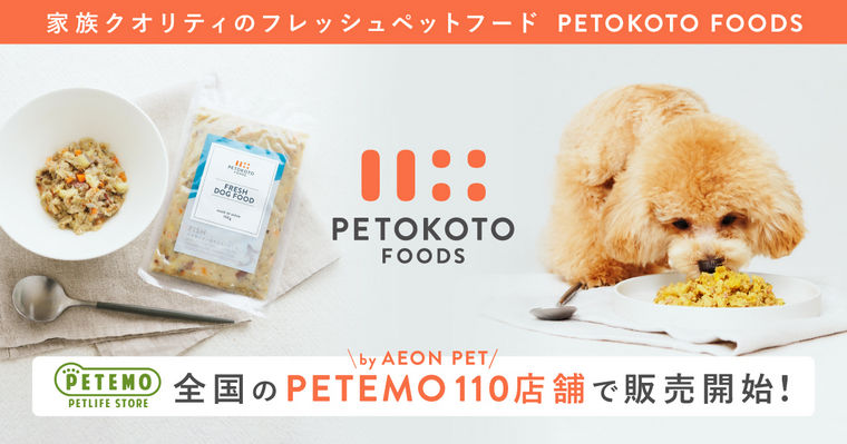 PETOKOTO FOODSが全国のイオン（PETEMO）で購入できるようになります！【9月30日〜販売開始】
