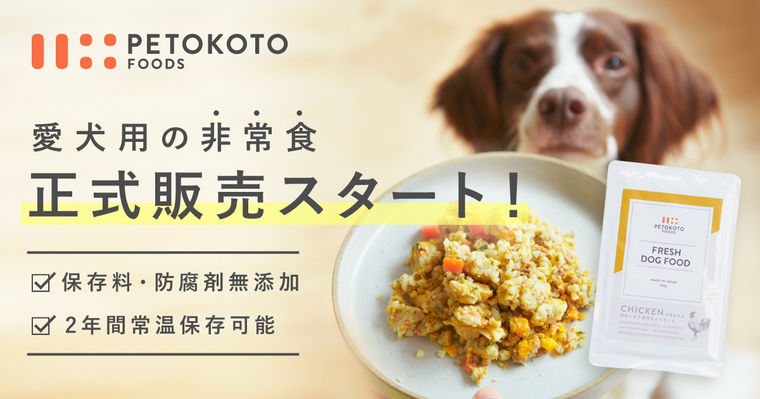PETOKOTO FOODSの犬用非常食が販売開始！フレッシュタイプだけど常温保存OK