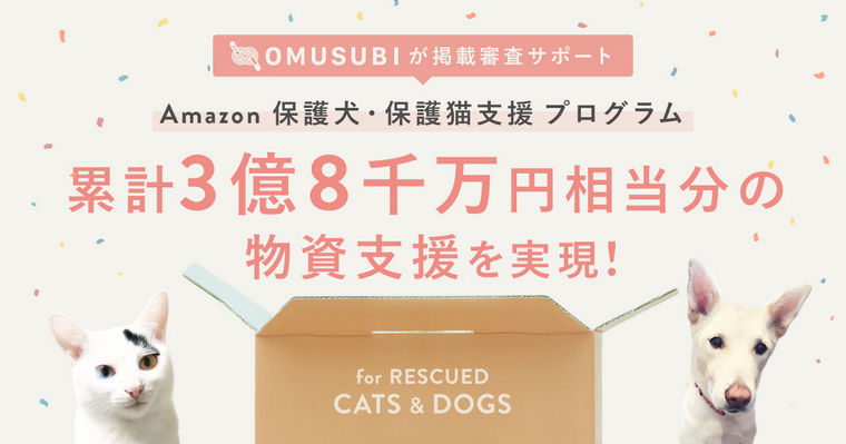 Amazon「保護犬猫への支援」累計3億8千万円！今、私にできることは？