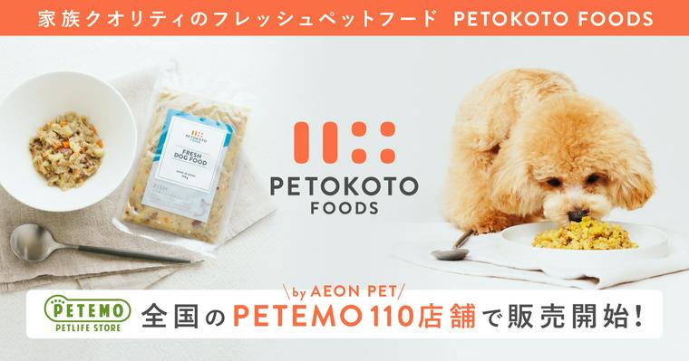 PETOKOTO FOODSが全国のイオン（PETEMO）で購入できるようになりました！