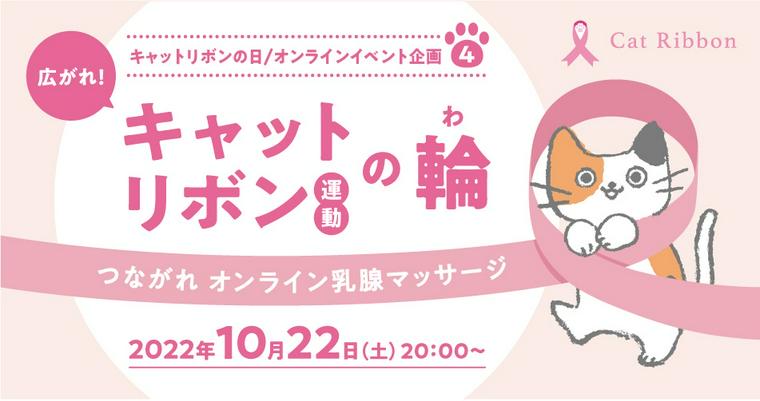 キャットリボン運動イベント