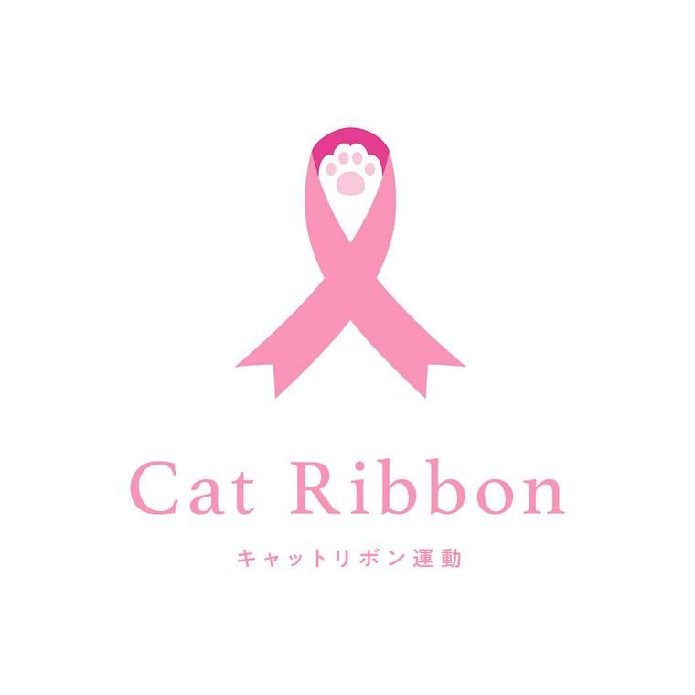 キャットリボン運動