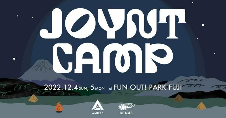 愛犬とキャンプしよう！【BEAMS×アミューズ】富士山麓でキャンプイベントを12月に開催！　