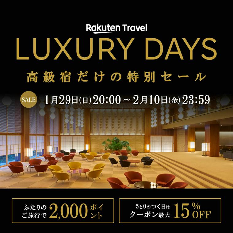 楽天トラベルのLUXURY DAYS