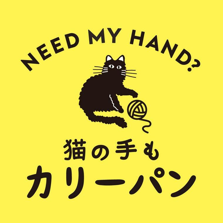 猫の手もカリーパン