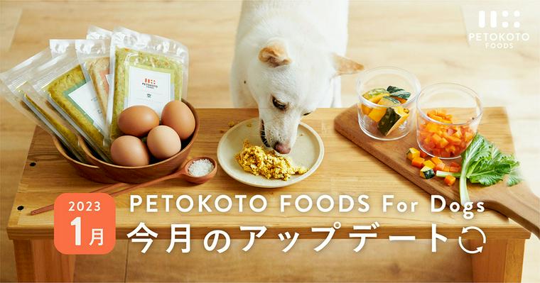 PETOKOTO FOODS for DOGS「今月のアップデート」2023年1月の報告
