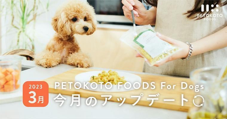 【Dogs】今月の「PETOKOTO FOODS」アップデート（2023年3月）