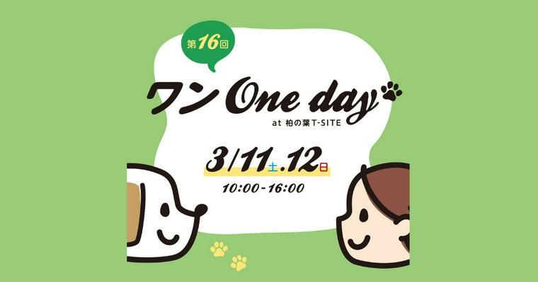 PETOKOTOが3月11日・12日の「第16回ワン One Day」@柏の葉T-SITEにやってきます！