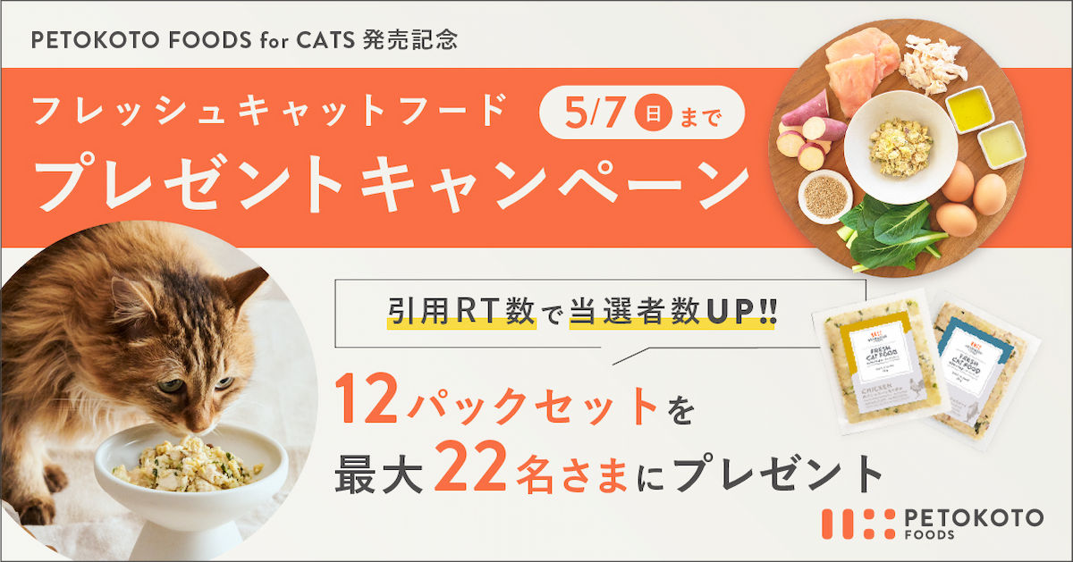 Twitterで「PETOKOTO FOODS for CATS」プレゼントキャンペーンがスタート！引用RT数で当選者数UP