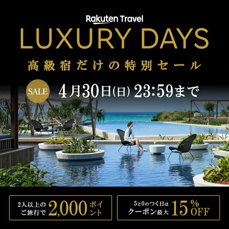 楽天トラベルのLUXURY DAYS