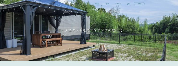 ドッグにグッドなグランピング和歌山北