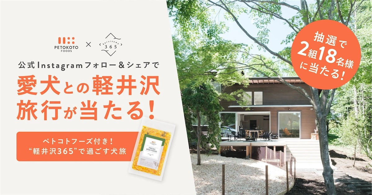 愛犬との軽井沢旅行が当たる！ペトコト公式Instagramで「軽井沢365」宿泊券が当たるキャンペーンを開催