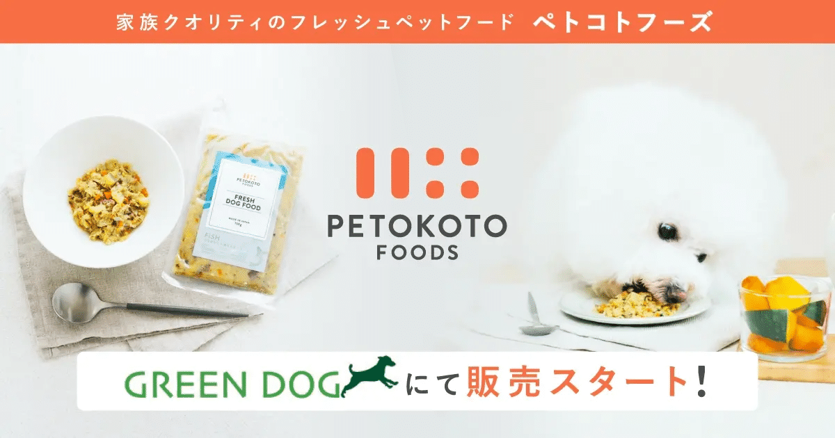 GREEN DOGでペトコトフーズの販売が始まりました！