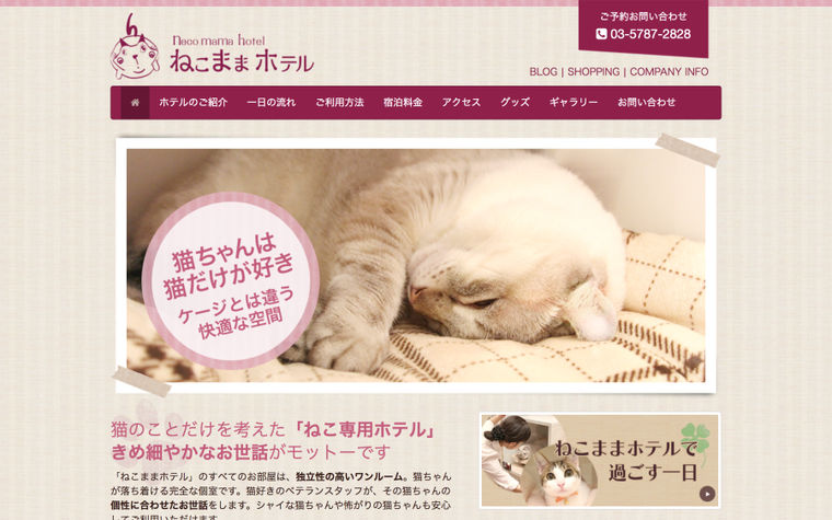 ねこままホテル